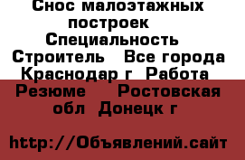 Снос малоэтажных построек  › Специальность ­ Строитель - Все города, Краснодар г. Работа » Резюме   . Ростовская обл.,Донецк г.